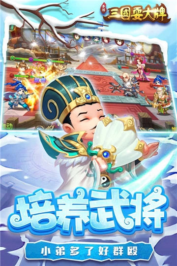 三国耍大牌手游app截图