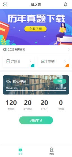 蝉之音背单词手机软件app截图