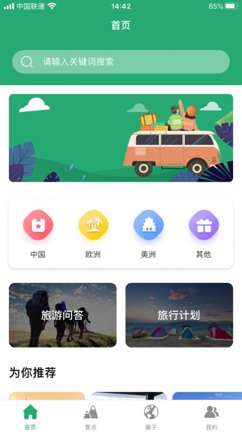 人人旅游手机软件app截图