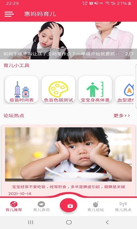 惠妈妈育儿手机软件app截图