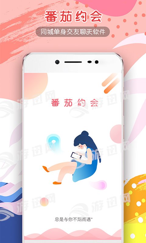 番茄约会手机软件app截图