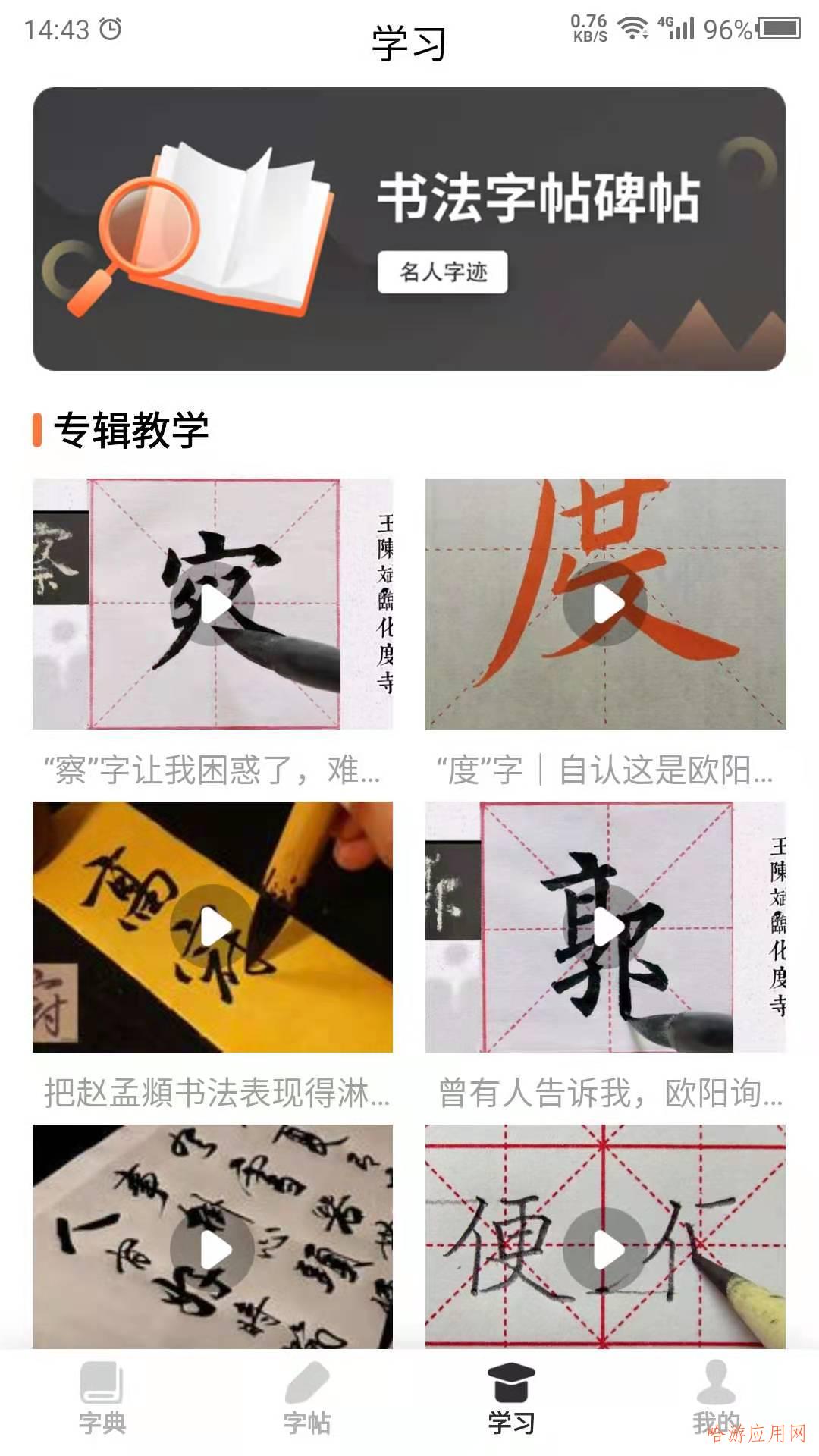 书法字帖之家手机软件app截图