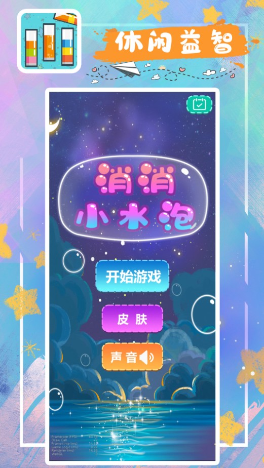 消消小水泡手游app截图