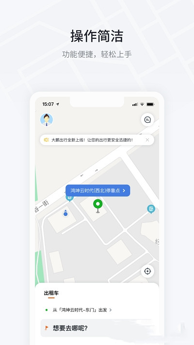 大鹏出行手机软件app截图