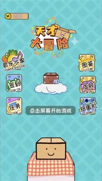 天才大冒险手游app截图