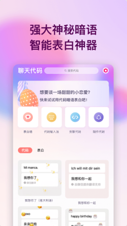 表白代码手机软件app截图