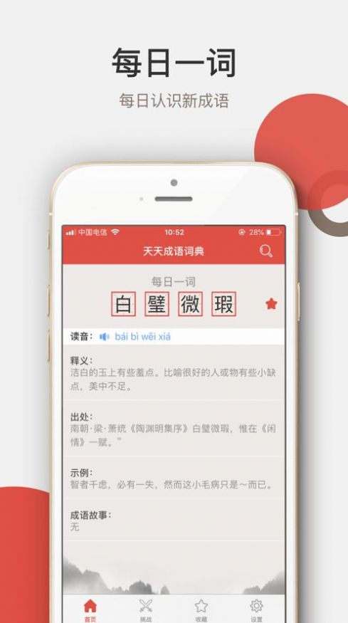 天天成语词典手机软件app截图