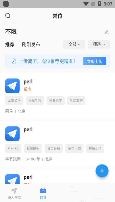 达人内推手机软件app截图
