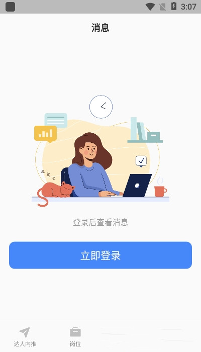 达人内推手机软件app截图