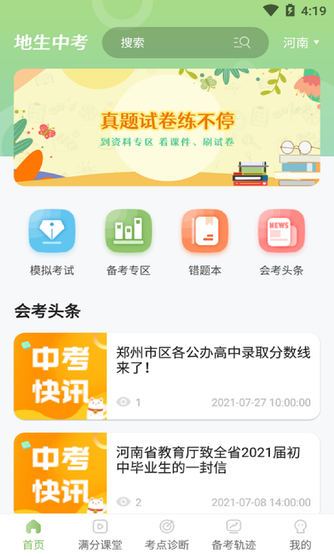 地生中考通手机软件app截图