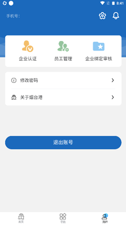 烟港易通手机软件app截图