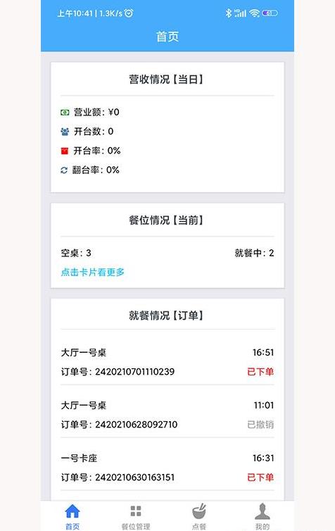 优泰点餐管理手机软件app截图