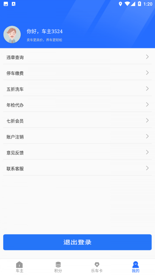 乐享车手机软件app截图