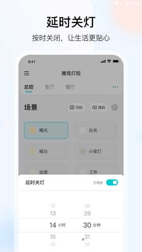 雅观灯控手机软件app截图