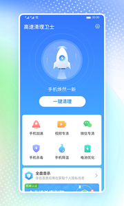 高速清理卫士手机软件app截图