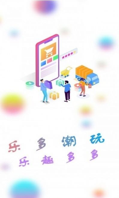 乐多品购手机软件app截图