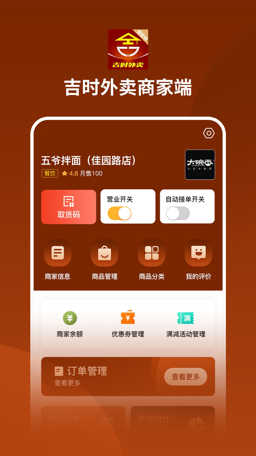 吉时外卖商家端手机软件app截图