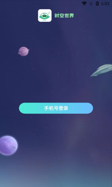 时空世界手机软件app截图