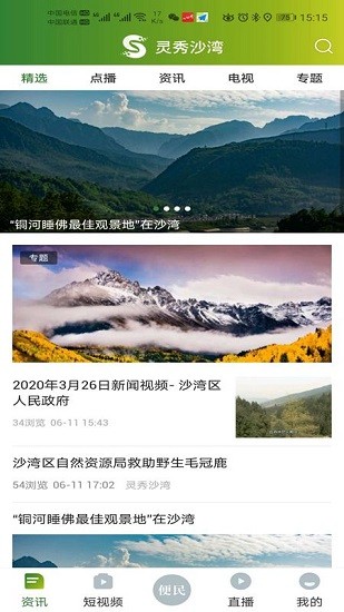 灵秀沙湾手机软件app截图