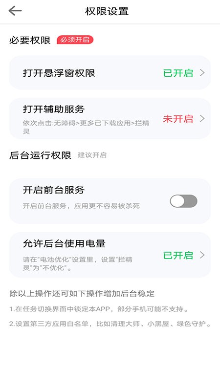 拦精灵手机软件app截图