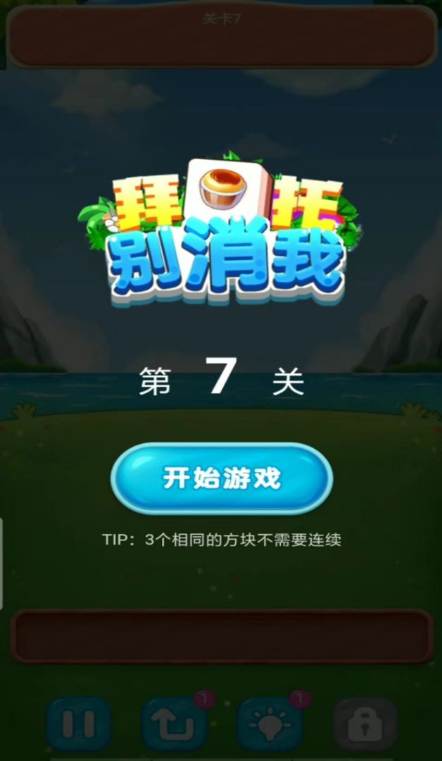 拜托别消我手游app截图