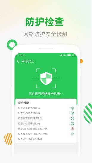 WiFi安全连手机软件app截图