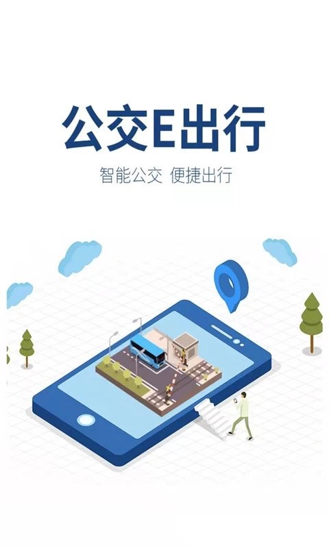 公交e出行手机软件app截图