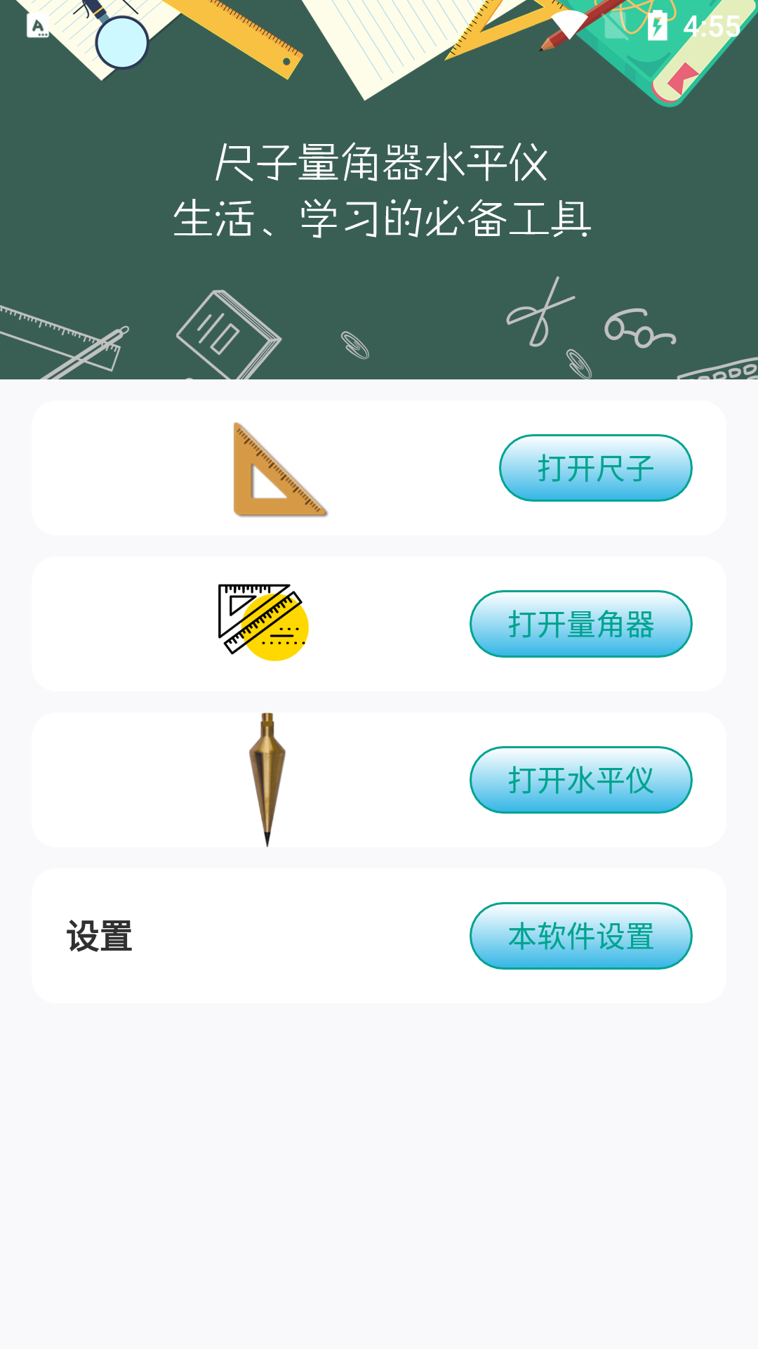 星光尺子手机软件app截图