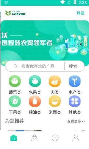 沃沃农批手机软件app截图