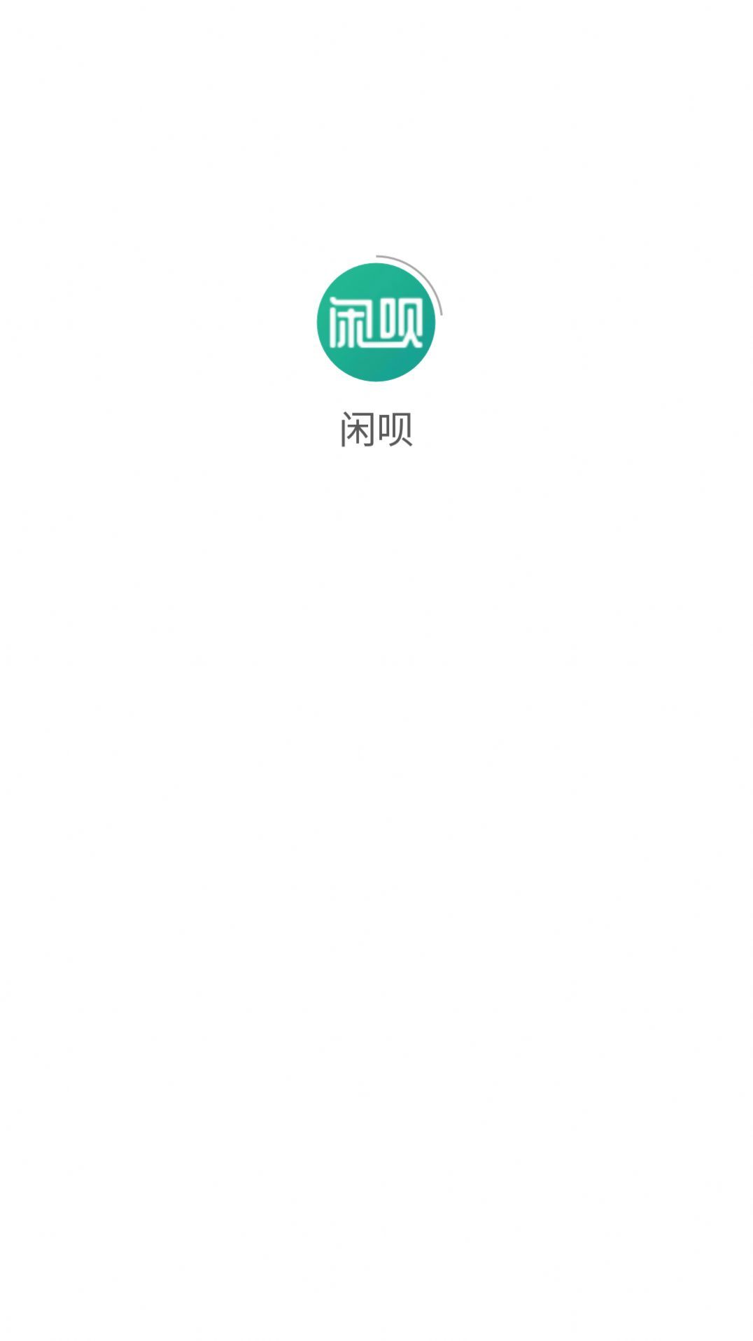 闲呗手机软件app截图