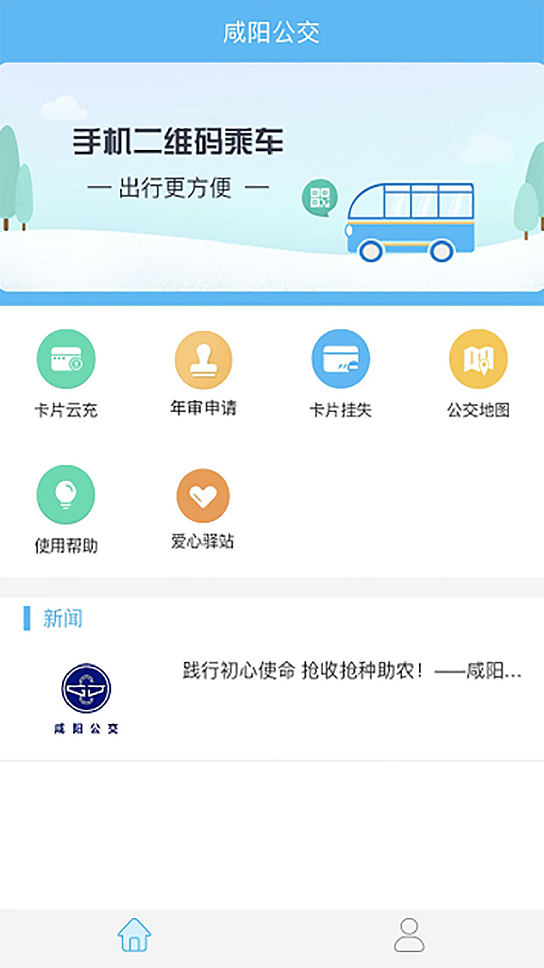 咸阳公交手机软件app截图