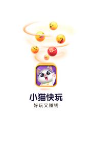 小猫快玩手机软件app截图