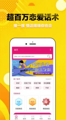 觅爱恋爱话术手机软件app截图