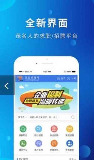 茂名招聘网手机软件app截图