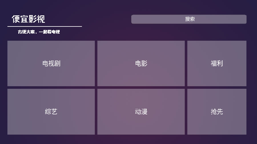 便宜tv手机软件app截图