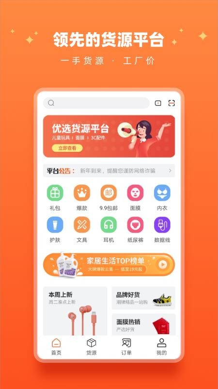 货源18手机软件app截图