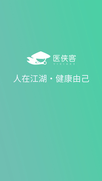 医侠客手机软件app截图