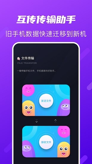 互传传输助手手机软件app截图