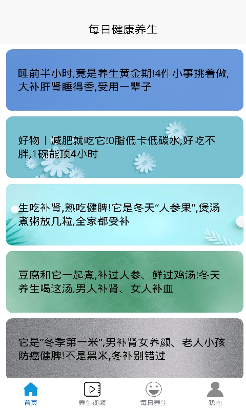 每日健康养生手机软件app截图