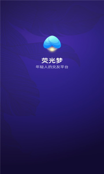 荧光梦语音社交手机软件app截图