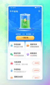 牛牛省电手机软件app截图