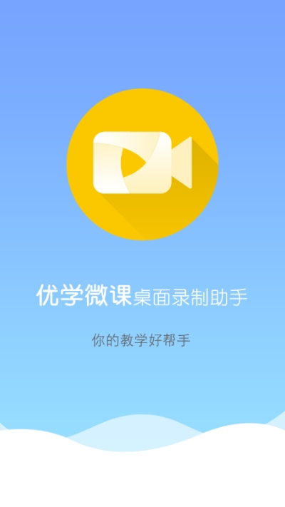 优学微课手机软件app截图