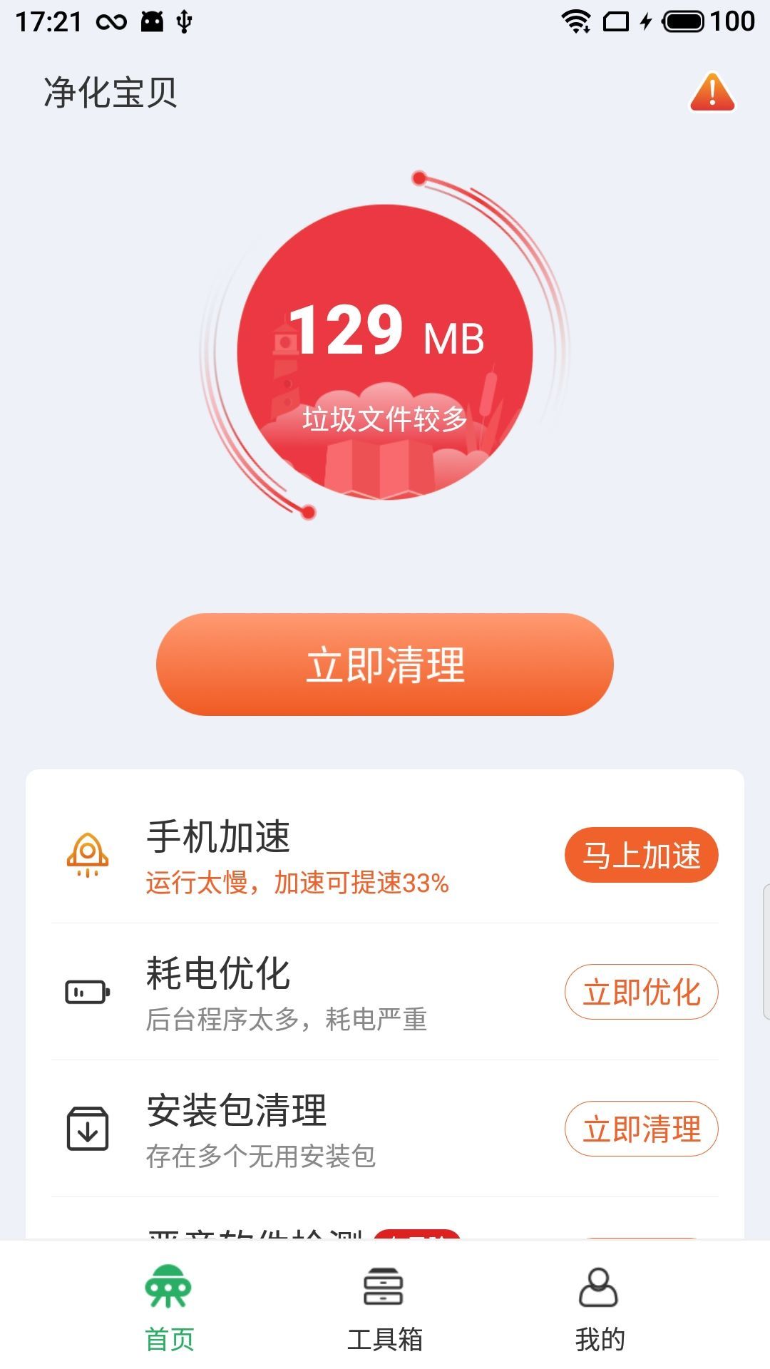 净化宝贝手机软件app截图