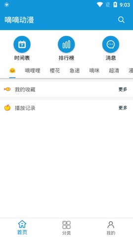 嘀嘀动漫免vip无限观看版手机软件app截图