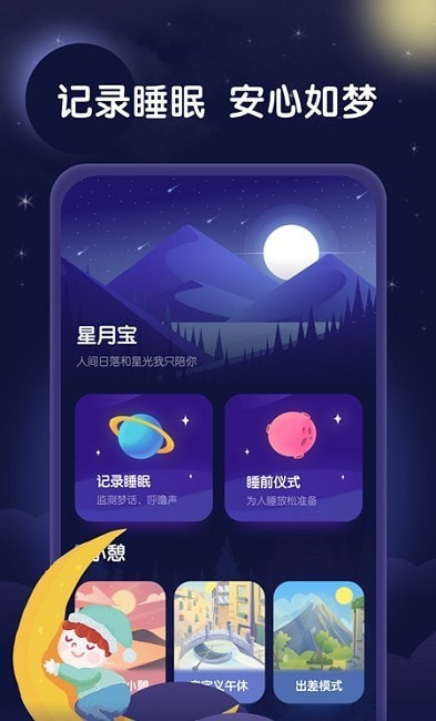 星月睡眠助手手机软件app截图