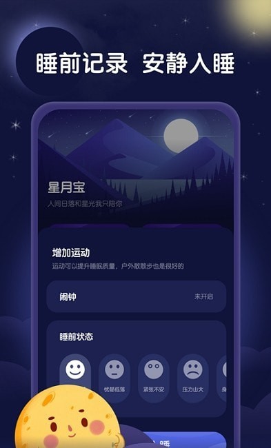 星月睡眠助手手机软件app截图