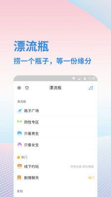 漂流瓶闲聊手机软件app截图