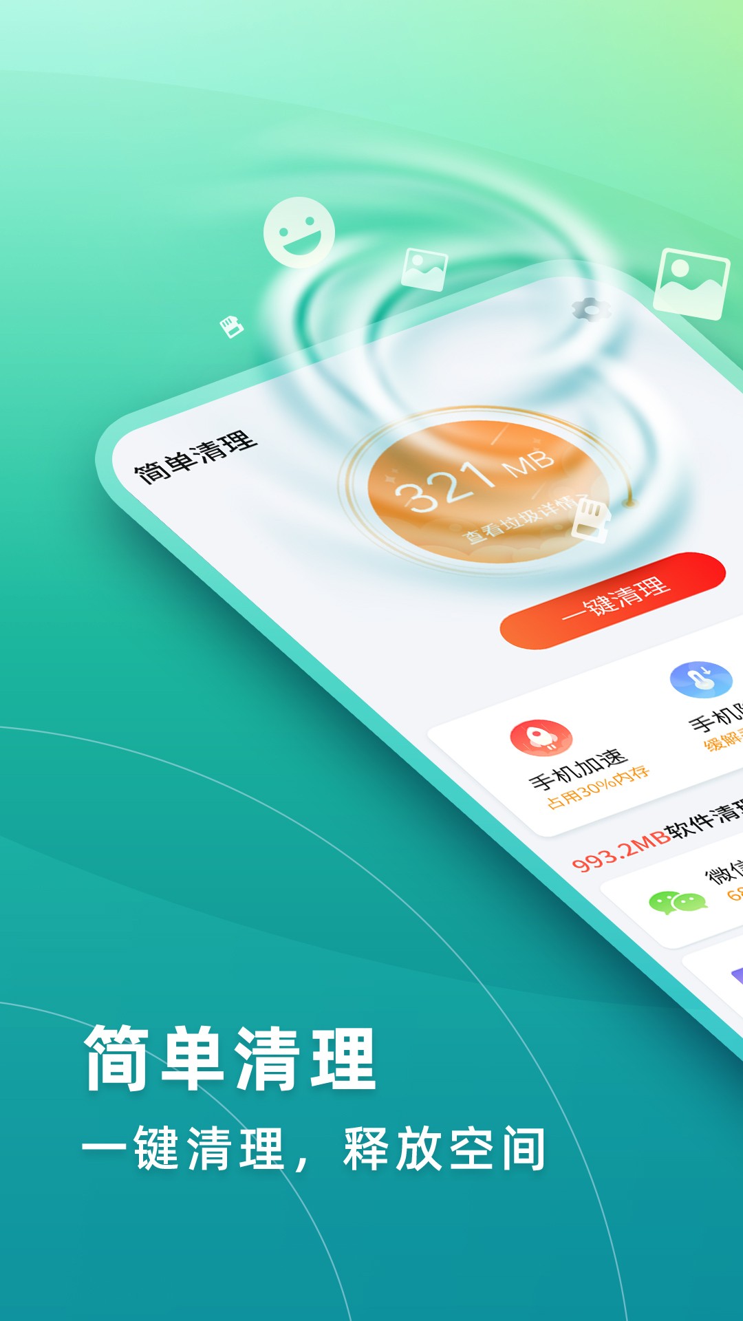 华昱简单清理手机软件app截图