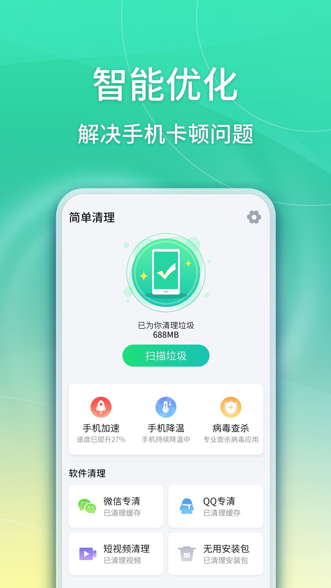 华昱简单清理手机软件app截图