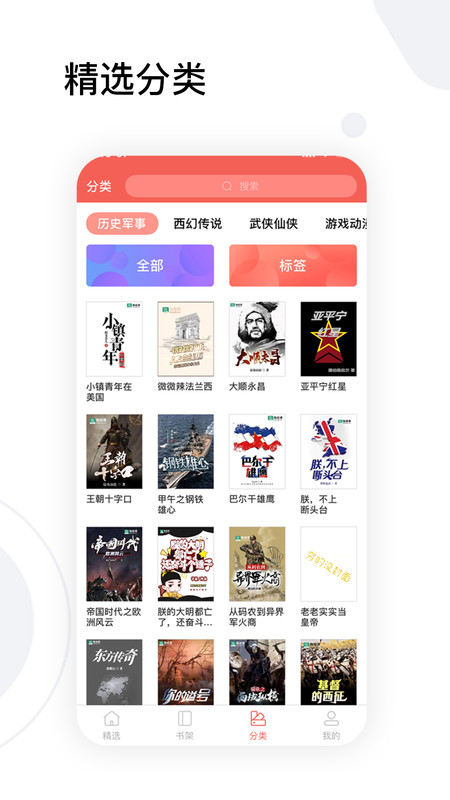 全历史小说手机软件app截图